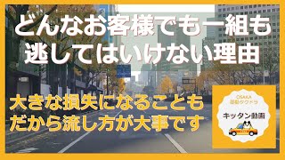 どんなお客様でも一組も逃してはいけない理由 大きな損失になることも だから流し方が大事です【大阪昼勤タクドラ】キッタン動画