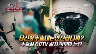 당신의 수술대는 안전합니까? 수술실 CCTV 설치 의무화 논란 | 20200819