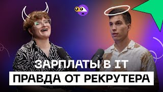 Сколько зарабатывают в IT и как получить высокую зарплату? Рекрутер рассказывает всю ПРАВДУ.