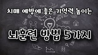 치매 예방에 좋은 기억력 높이는 뇌훈련 방법 5가지