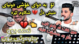 من دڵ شکاوم لێرە حەمە ڕەوانی hama rawani 2019 track 3 danishtni sivar lak