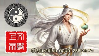 ตำรามหาเซียน ตอนที่ 2361-2370