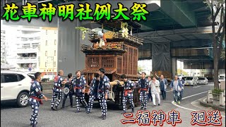 2023年10月14日  花車神明社例大祭/名駅山車揃え  1   二福神車  廻送