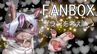 【雑談配信】みんなでFANBOXのプランを考えよう【大神レント / #Vtuber】#ケモV #ケモノVTuber #新人Vtuber #雑談 #低音男子 #低音Vtuber