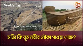 সত্যি কি নূহ নবীর নৌকা পাওয়া গেছে? | Noah nabi Boat | Channel 24