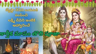 కార్తీకమాసం తొలిరోజు పూజ, ఆకాశదీపం విధానం | Aakasha Deepam At Home | Karthika Masam First Day Pooja