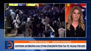 Έντονη δυσφορία και στην Ουάσινγκτον για το ταξίδι Πελόζι | Κεντρικό δελτίο ειδήσεων | OPEN TV