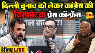 🔴LIVE: कांग्रेस की बड़ी प्रेस कॉन्फ्रेंस | Ajay Maken | Congress | Delhi Elections 2025