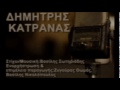 Δημήτρης Κατράνας Μια πυρκαγιά dimitris katranas mia pirkagia