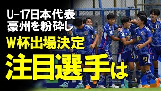 【サッカー日本代表】U-17日本代表、11月のU-17W杯出場確定！豪州を3-1で破る快勝でアジア杯もベスト4へ。過去にも多くのA代表を輩出したU-17日本代表の注目選手についてゆっくり解説