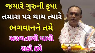 જયારે ગુરુની કૃપા તમારા પર થાય ત્યારે ભગવાનને તમે સરળતાથી પામી શકો છો #pushtimarg