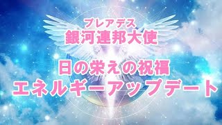 日の栄えの祝福プレアデスのエネルギーアップデートオーロラレイ！銀河連合大使,大天使,シリウス,プレアデス,9Dアルクトゥリアス,並木良和,並木良和最新,スピリチュアル,アセンション,グラウンディング,