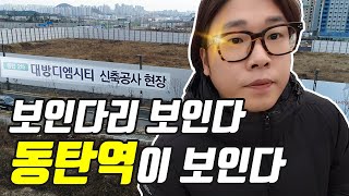 동탄2신도시 아파트 대방디엠시티2차가 대체 뭐길래?