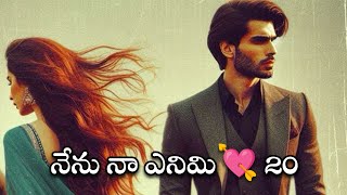 నేను నా ఎనిమి 💘 20 | ఇష్టం లేకుండా పెళ్లి చేసుకున్న ఇద్దరు నటినటుల ప్రేమ కథ | Audio story ‘FM’