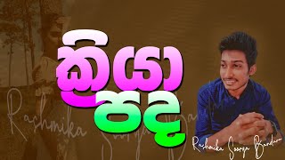 ක්‍රියා පද(Rashmika Soorya Bandara)#sinhala #rashmika #online #class #bashaparadisaya