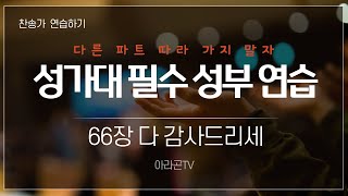 [찬송가, 창조주] 66장 다 감사드리세 - 4성부 파트 연습(목소리) 소프라노, 알토, 테너, 베이스