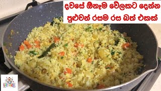 දවසේ ඕනෑම වේලකට දෙන්න පුළුවන් රසම රස බත් එකක්