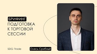 Открытый брифинг по трейдингу 20.06.2018г. в - 16:15 МСК, Киев - Олесь Срибный.