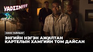 ЭНГИЙН НЭГЭН АЖИЛТАН КАРТЕЛЫН ХАМГИЙН ТОМ ДАЙСАН БОЛСОН НЬ - КИНО ТАЙЛБАР