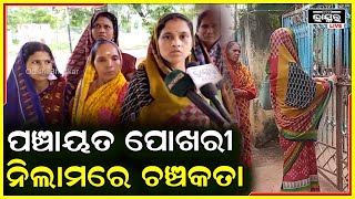 ପଞ୍ଚାୟତ ପୋଖରୀ ନିଲାମରେ ଚଞ୍ଚକତା,ସୁନ୍ଦରପୁର ପଞ୍ଚାୟତରେ ତାଲା..ବ୍ଲକରେ SHGଙ୍କ ଧାରଣା