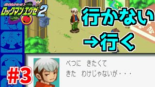 【ロックマンエグゼ2】行きたくないフリして実は一番楽しみにしてるタイプのやつ【初見実況 Part3】 【ロックマンエグゼ アドバンスドコレクション】