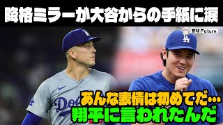 【緊急速報】 マイナー落ちしたミラーが大谷に本音「翔平に言われたのは…」大谷の神対応を米メディアが賞賛！【海外の反応MLBメジャー野球】