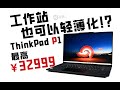 工作站也可以輕薄化！？ ThinkPad P1 2024測評 | 笔吧评测室