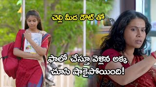 చెల్లి మీద డౌట్ తో ఫాలో చేస్తూ వెళ్లిన అక్క | Rahman Latest Telugu Movie Scenes | Monica Chinnakotla