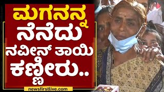 Naveen Mother : ಮಗನನ್ನ ನೆನೆದು Naveen​ ತಾಯಿ ಕಣ್ಣೀರು.. | Ukraine VS Russia | NewsFirst Kannada