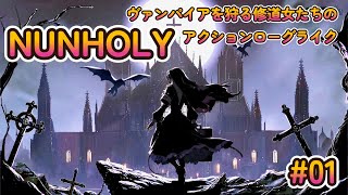 【NUNHOLY】#01 ヴァンパイアを狩る修道女アクションローグライク プレイヤ 挑戦１日目【steam】