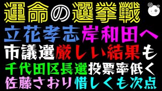 【立花孝志】岸和田市議選厳しい結果も市長選へ「千代田区長選、佐藤さおり惜しくも次点」投票率低さの謎解明