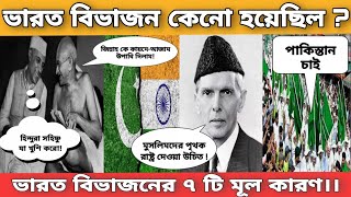 ভারত বিভাজনের ৭ টি মূল কারণ | bharat vibhajan ke karan  | Neheru | Jinnah | Gandhi | Muslim League |