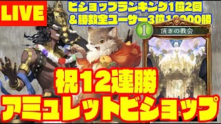 【ビショップ1位2回/13000勝】環境復活ッ！祝12連勝！　アミュレットビショップ　LIVE