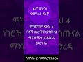 እነዚህን 4 ነገሮች ማቆም አለብን habesha duet ethiopian