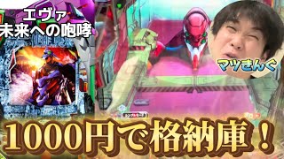 【超絶神回】軍資金3000円で勝負したら、1000円で格納庫！？　さぁ果たして気になる結果は #エヴァンゲリオン 未来への咆哮