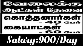 கொத்தனார் \u0026 கையாட்கள் வேலைவாய்ப்பு | Mason works tamil | @SIVAJOBNEWS