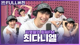 [FULL] 안경을 써도 안써도 미남👓 멜로재질의 만찢남💥 배우 최다니엘 보는 라디오 | 드라마 〈오늘의 웹툰〉 | 김영철의 파워FM | 220714