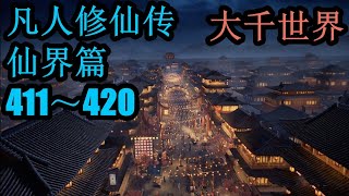 凡人修仙傳 仙界篇411~420 多人演播版 凡人修仙传仙界篇 北冥有声版