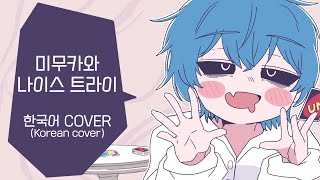 미무카와 나이스 트라이 한국어 COVER