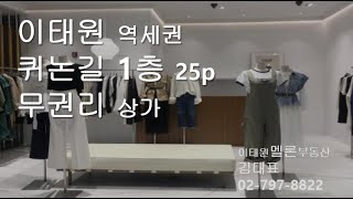 용산구청 인근, 퀴논길 옆, 로데오거리변, 1층 중형 무권리상가