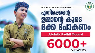 എനിക്കെന്റെ ഉമ്മാന്റെ കൂടെ മക്ക പോകണം...| ABDULLA FADIL MOODAL I NON MUSIC SONG 2020