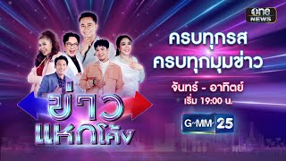 🔴 Live ข่าวแหกโค้ง | วันที่ 14 กันยายน 2567 | GMM25