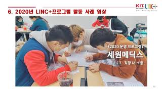 경남정보대학교 2020  LINC+사업 성과확산워크숍 우수사례 발표동영상0129