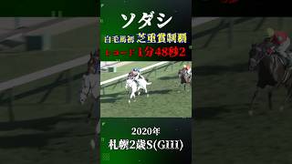 ソダシ【2020年札幌2歳S(GIII)】#競馬 #shorts #札幌2歳ステークス #ソダシ