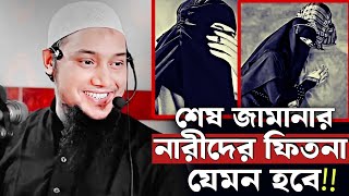 সাবধান‼️শেষ জামানার নারীদের ফিতনা যেমন হবে ꒐꒐Abu toha adnan new banglawaz 2024