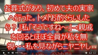 【GJ！】お葬式があり、初めて夫の実家へ行った。トメ「お酌くらいしたら？」私「そうですね～」→親戚を回るとほぼ全員が私を無視・・・私を見ながらニヤニヤして、いや〜な沈黙。