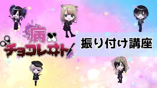 【電脳ヒメカ】病×チョコレヰト【振り付け講座】