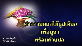 คำถวายดอกไม้ธูปเทียนเพื่อบูชาพร้อมคำแปล