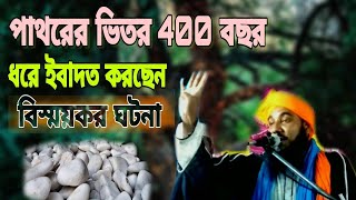 পাথরের ভিতর 400 বছর ধরে ইবাদত করছেন।।বিস্ময়কর ঘটনা।।mawlana Muhammad shahirul Islam।।