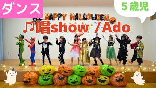 ＃139【ダンス】♫唱show /Ado👻5歳児♫